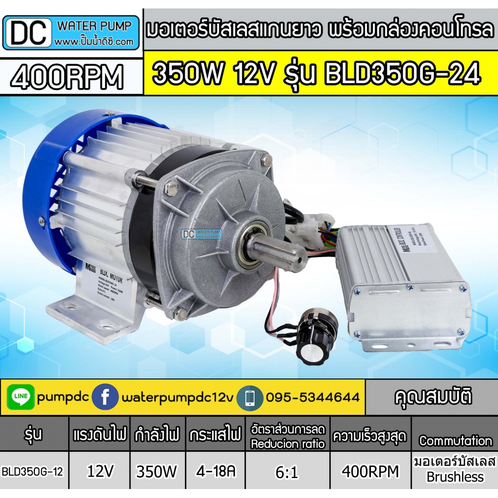 มอเตอร์บัสเลสแกนยาว 350W 12V รุ่น BLD350G-12 (พร้อมกล่องคอนโทรล)